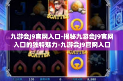 九游会J9官网入口-揭秘九游会J9官网入口的独特魅力-九游会J9官网入口