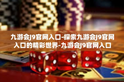 九游会J9官网入口-探索九游会J9官网入口的精彩世界-九游会J9官网入口