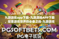 九游游戏app下载-九游游戏APP下载，探索游戏世界的必备之选-九游游戏app下载