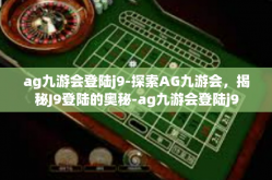 ag九游会登陆j9-探索AG九游会，揭秘J9登陆的奥秘-ag九游会登陆j9