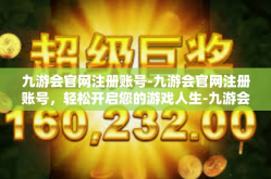 九游会官网注册账号-九游会官网注册账号，轻松开启您的游戏人生-九游会官网注册账号