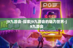 j9九游会-探索j9九游会的魅力世界-j9九游会