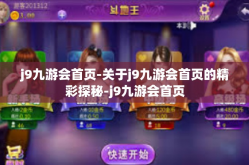 j9九游会首页-关于j9九游会首页的精彩探秘-j9九游会首页