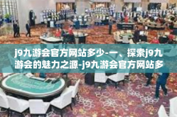 j9九游会官方网站多少-一、探索j9九游会的魅力之源-j9九游会官方网站多少