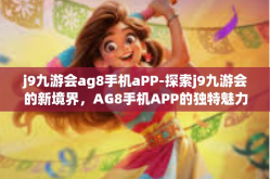 j9九游会ag8手机aPP-探索j9九游会的新境界，AG8手机APP的独特魅力与功能体验-j9九游会ag8手机aPP