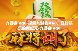 九游会 ag8-探索九游会AG8，在线娱乐的新纪元-九游会 ag8