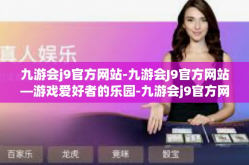 九游会j9官方网站-九游会J9官方网站—游戏爱好者的乐园-九游会j9官方网站