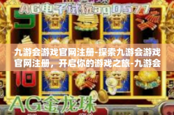 九游会游戏官网注册-探索九游会游戏官网注册，开启你的游戏之旅-九游会游戏官网注册