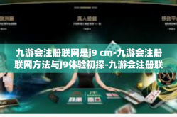 九游会注册联网是j9 cm-九游会注册联网方法与J9体验初探-九游会注册联网是j9 cm