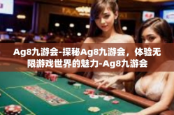 Ag8九游会-探秘Ag8九游会，体验无限游戏世界的魅力-Ag8九游会