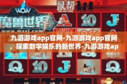 九游游戏app官网-九游游戏app官网，探索数字娱乐的新世界-九游游戏app官网