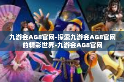 九游会AG8官网-探索九游会AG8官网的精彩世界-九游会AG8官网