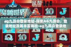 ag九游会登录地址-探索AG九游会，登录地址及其丰富体验-ag九游会登录地址