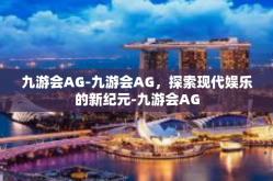 九游会AG-九游会AG，探索现代娱乐的新纪元-九游会AG