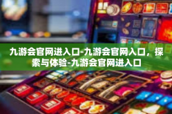 九游会官网进入口-九游会官网入口，探索与体验-九游会官网进入口