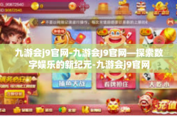 九游会j9官网-九游会J9官网—探索数字娱乐的新纪元-九游会j9官网