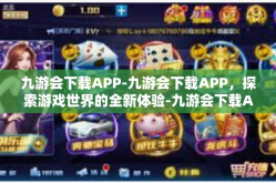 九游会下载APP-九游会下载APP，探索游戏世界的全新体验-九游会下载APP