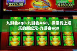 九游会ag8-九游会AG8，探索线上娱乐的新纪元-九游会ag8
