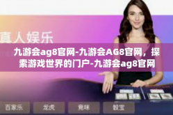 九游会ag8官网-九游会AG8官网，探索游戏世界的门户-九游会ag8官网