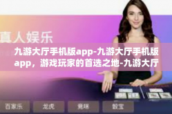 九游大厅手机版app-九游大厅手机版app，游戏玩家的首选之地-九游大厅手机版app