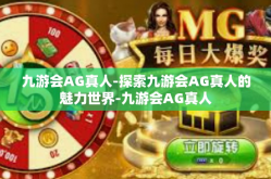 九游会AG真人-探索九游会AG真人的魅力世界-九游会AG真人