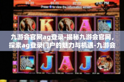 九游会官网ag登录-揭秘九游会官网，探索ag登录门户的魅力与机遇-九游会官网ag登录