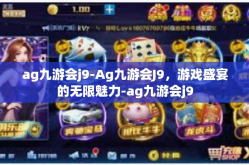 ag九游会j9-Ag九游会J9，游戏盛宴的无限魅力-ag九游会j9