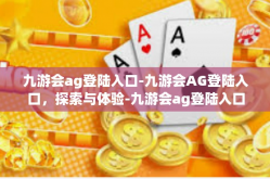 九游会ag登陆入口-九游会AG登陆入口，探索与体验-九游会ag登陆入口