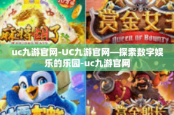 uc九游官网-UC九游官网—探索数字娱乐的乐园-uc九游官网