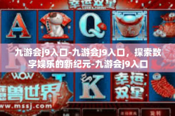 九游会j9入口-九游会J9入口，探索数字娱乐的新纪元-九游会j9入口