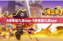 9游老版九游app-9游老版九游app