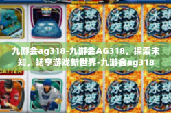 九游会ag318-九游会AG318，探索未知，畅享游戏新世界-九游会ag318