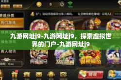 九游网址j9-九游网址j9，探索虚拟世界的门户-九游网址j9