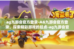 ag九游会官方登录-AG九游会官方登录，探索精彩游戏的起点-ag九游会官方登录