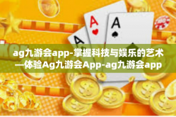 ag九游会app-掌握科技与娱乐的艺术—体验Ag九游会App-ag九游会app