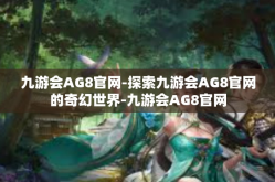九游会AG8官网-探索九游会AG8官网的奇幻世界-九游会AG8官网