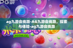 ag九游会线路-AG九游会线路，探索与体验-ag九游会线路