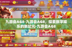 九游会AG8-九游会AG8，探索数字娱乐的新纪元-九游会AG8