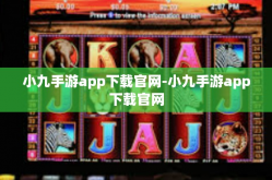 小九手游app下载官网-小九手游app下载官网