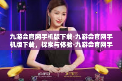 九游会官网手机版下载-九游会官网手机版下载，探索与体验-九游会官网手机版下载