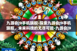 九游会j9手机旗舰-探索九游会J9手机旗舰，未来科技的无尽可能-九游会j9手机旗舰