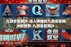 九游会官网j9-进入神秘的九游会官网J9的世界-九游会官网j9