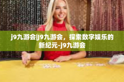 j9九游会|J9九游会，探索数字娱乐的新纪元-j9九游会