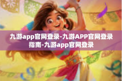 九游app官网登录-九游APP官网登录指南-九游app官网登录