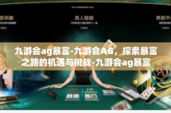 九游会ag暴富-九游会AG，探索暴富之路的机遇与挑战-九游会ag暴富