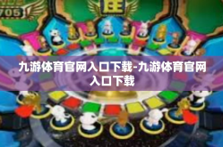 九游体育官网入口下载-九游体育官网入口下载