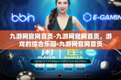 九游网官网首页-九游网官网首页，游戏的综合乐园-九游网官网首页