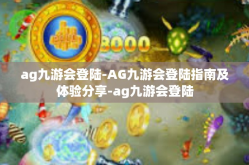 ag九游会登陆-AG九游会登陆指南及体验分享-ag九游会登陆