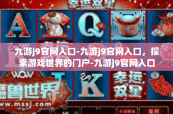 九游j9官网入口-九游j9官网入口，探索游戏世界的门户-九游j9官网入口