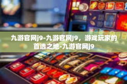 九游官网j9-九游官网J9，游戏玩家的首选之地-九游官网j9